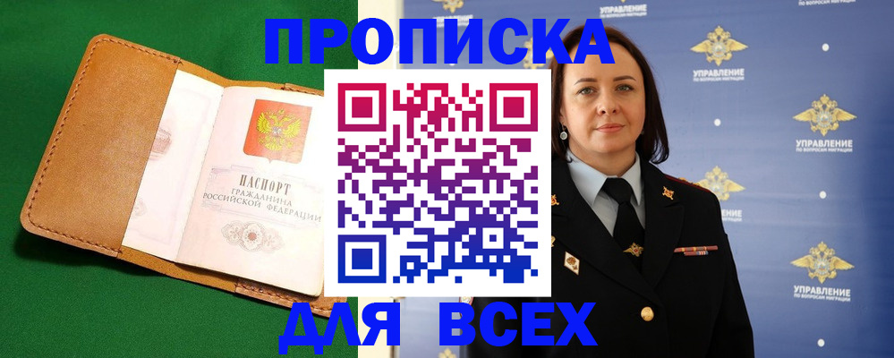 прописка регистрация в Наро-Фоминске